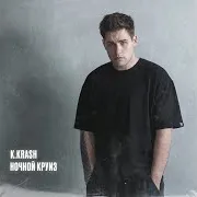 K.krash — Ночной Круиз